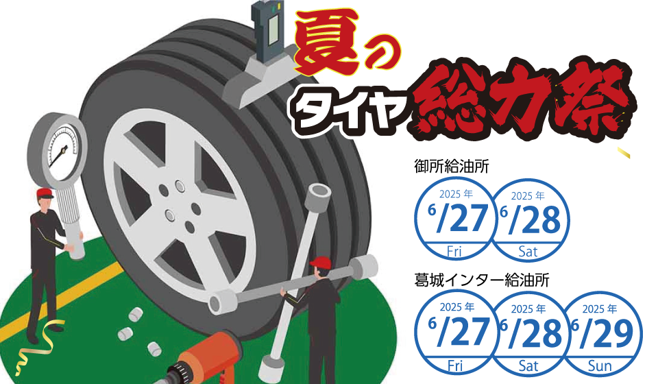 2025 夏のヨコハマタイヤ祭り of 西川燃料(株) 2025 夏のヨコハマタイヤ祭り of 西川燃料(株)