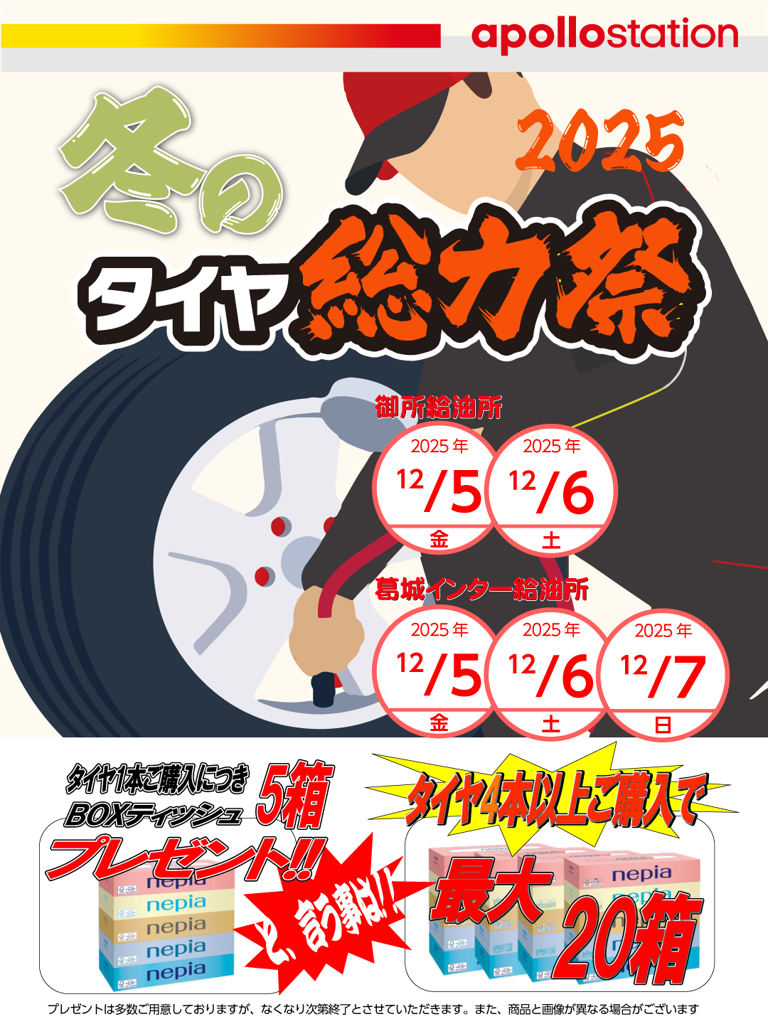 2025 冬のヨコハマタイヤ総力祭!! of 西川燃料(株) 2025 冬のヨコハマタイヤ総力祭!! of 西川燃料(株)